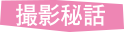 撮影秘話
